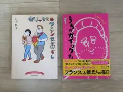 うちのガイックさん　ガイックとのフランス暮らし