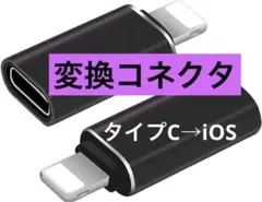 USBタイプCからIOS変換コネクタ充電 変換アダプタ ミニサイズ2個セット
