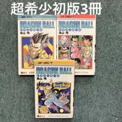 希少エラー裁断】【初版】ドラゴンボール 完全版 3巻+オマケチラシ付き