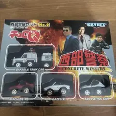 2026年最新】チョロq 西部警察の人気アイテム - メルカリ