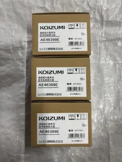 KOIZUMI 連続調光器用信号制御調光器 AE46399E 3個セット