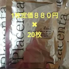 Amiプラセンタシートマスク 1枚880円✖20枚のサムネイル