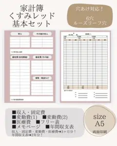 家計簿　くすみレッド　基本セット