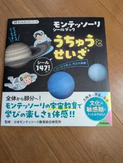 モンテッソーリ シールブック うちゅうとせいざ 学研