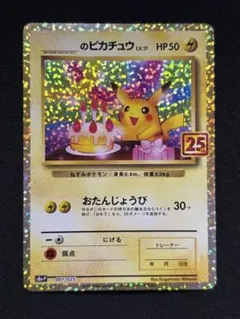 お誕生日ピカチュウ 25th