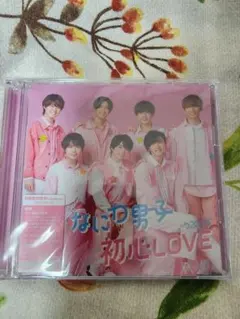 なにわ男子　初心LOVE CD