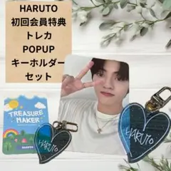 HARUTO初回会員特典 トレカ キーホルダーセット ハルト TREASURE
