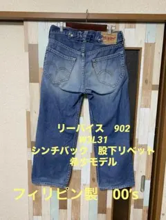 リーバイス　902 W32 L31 希少モデル　シンチバック 股下リベット