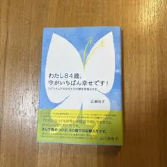 Sun See様　わたし84歳、今がいちばん幸せです!