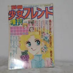 昭和51年〜昭和52年 セット 昭和レトロ 別冊少女フレンド 当時物 少女漫画 Yahoo!オークション - 「少女フレンド 昭和」本、雑誌の落札相場・落札価格