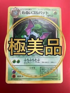 極美品！わるいゴルバット ★ 第4弾拡張パック ロケット団