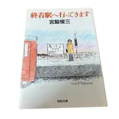 宮脇俊三　終着駅へ行ってきます