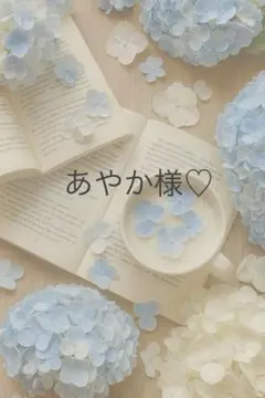 あやか様専用ページ♡