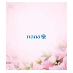 ⭐️ nana様専用です