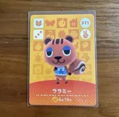 あつ森　amiiboカード　ララミー