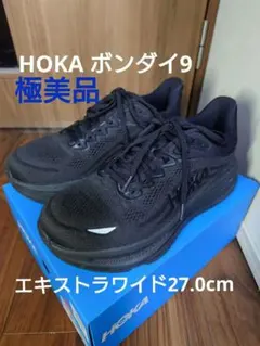 極美品　ホカ ボンダイ9 エキストラワイド　27.0cm　ほぼ試着のみ