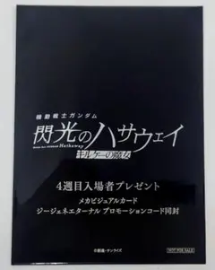機動戦士ガンダム 閃光のハサウェイ キルケーの魔女 4週目入場者プレゼント