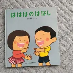 はははのはなし 加古里子 - メルカリ