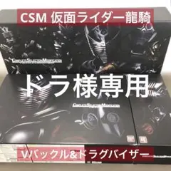 最終値下げ カード未開封 CSM Vバックル＆ドラグバイザーセット - メルカリ