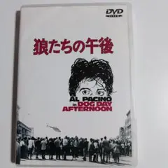 アル・パチーノ主演　狼たちの午後