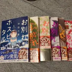 お別れホスピタル 5ー1０巻
