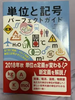 単位と記号 パーフェクトガイド 目で見て実感! くらしで出会う単位と記号がすぐ…