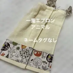499 一重タオルエプロン　おりこうタオル アニマル　２枚