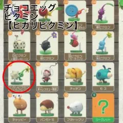 Furuta フルタ　チョコエッグ　PIKMIN ピクミン　ヒカリピクミン