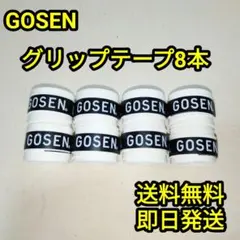 GOSEN グリップテープ 8本セット