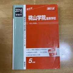 2026年最新】桃山学院高等学校赤本の人気アイテム - メルカリ