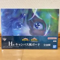 ヒロアカ 一番くじ 紡がれる想い H賞 キャンバス風ボード 葉隠透