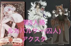第5人格 ルカバルサー アクリルスタンド 3体セット