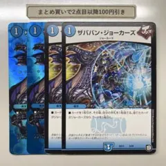 4204 ザババンジョーカーズ　4枚