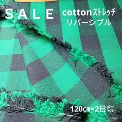 E394◇ｓａｌｅ◇Cottonリバーシブル2㍍ストレッチグリーン系