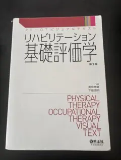 リハビリテーション基礎評価学 第2版