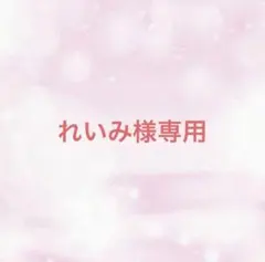 れいみ様専用