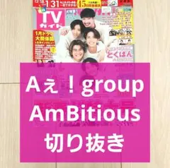 【Aぇgroup AmBitious 切り抜き】月刊TVガイド 2024年 2月