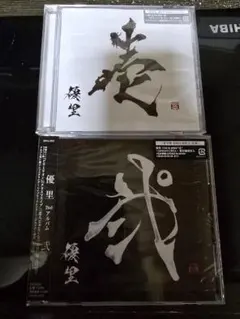 壱　弍　響　優里　アルバム　CD 新品　未開封 2026年最新】優里 アルバム 弐cdの人気アイテム - メルカリ