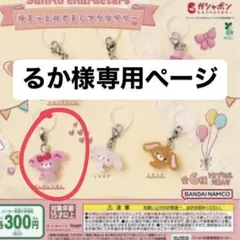 【るか様専用ページ】ぼんぼんりぼんストラップ