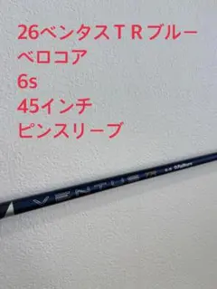 2026年最新】ベンタスtrブルー ピンの人気アイテム - メルカリ
