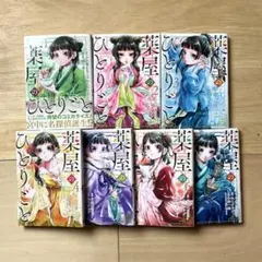 薬屋のひとりごと 1〜7巻セット