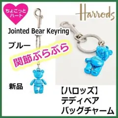 【Harrods】関節ぶらぶら　テディベア（ブルー）　バッグチャームキーホルダーのサムネイル