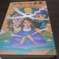 2026年最新】ソフィーの世界の人気アイテム - メルカリ