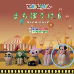 【新品未開封】クレヨンしんちゃん　まちぼうけ6 ジョマ