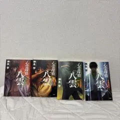 心霊探偵八雲　4冊