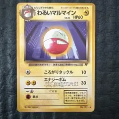 【旧裏・美品級】わるいマルマイン ◆ 第4弾拡張パック ロケット団のサムネイル