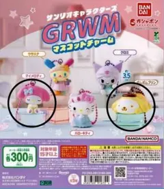 サンリオ GRWM マスコットチャーム マイメロディ ポムポムプリン セット