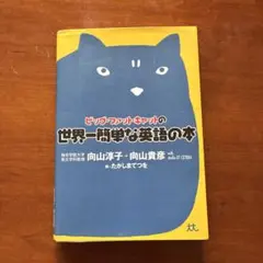 ビッグ・ファット・キャットの世界一簡単な英語の本