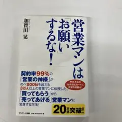 営業マンは「お願い」するな!