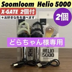 エクスゲート付　スームルーム　Soomloom Helio 5000 2セット②